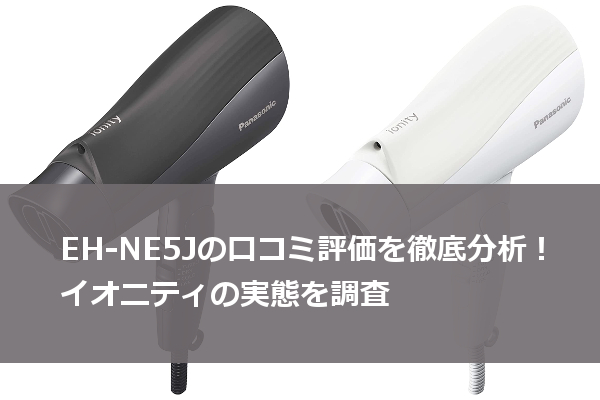 EH-NE5Jの口コミ評価を徹底分析！イオニティの実態を調査