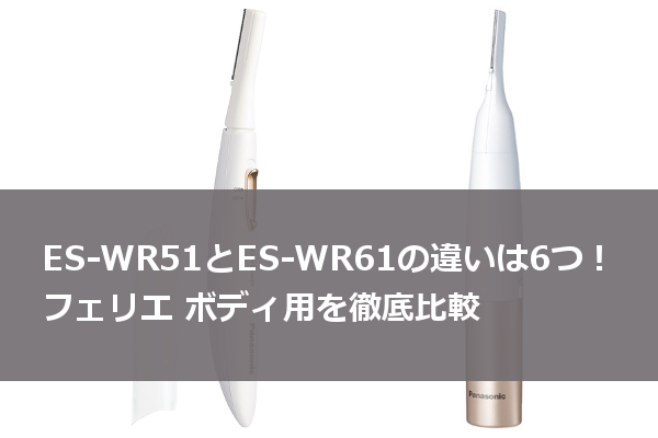 ES-WR51 ES-WR61 違い