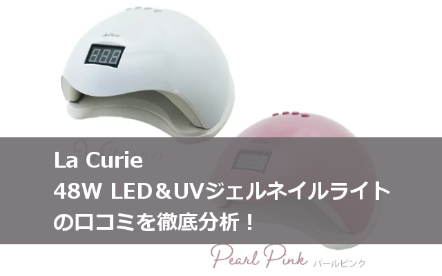 La Curie 48W LED＆UVジェルネイルライト 口コミ