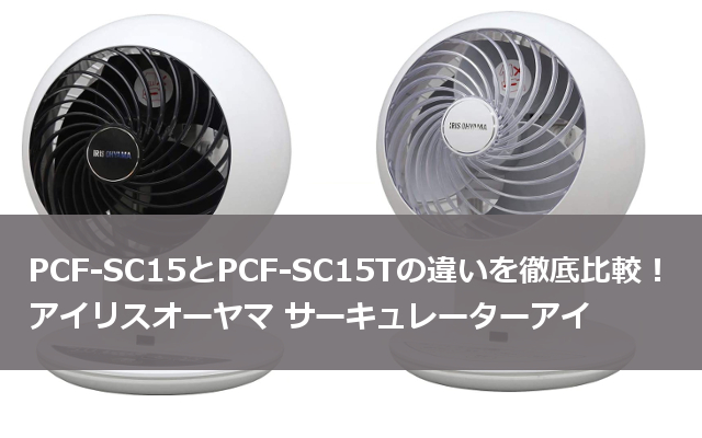 PCF-SC15とPCF-SC15Tの違い