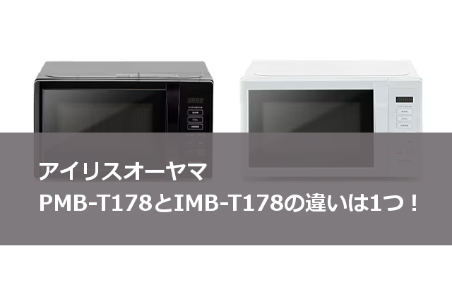 アイリスオーヤマ PMB-T178とIMB-T178の違いは1つ！