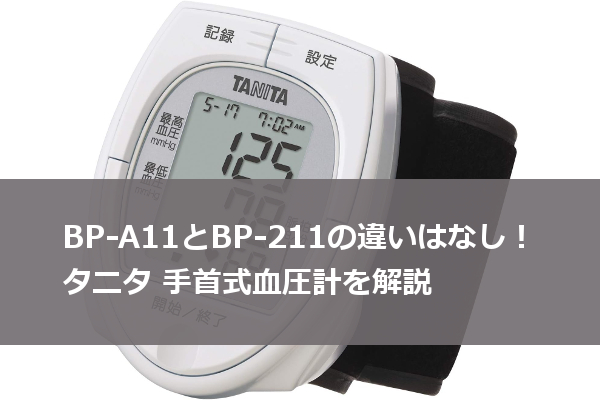 BP-A11とBP-211の違いはなし！タニタ 手首式血圧計を解説