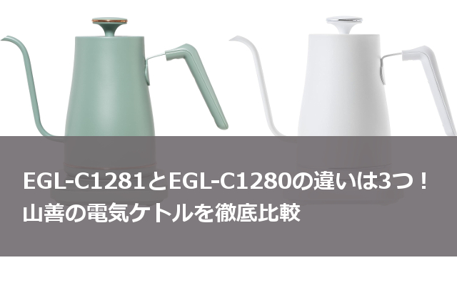 EGL-C1281 EGL-C1280 違い