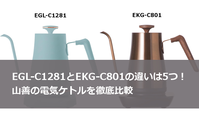 EGL-C1281 EKG-C801 違い