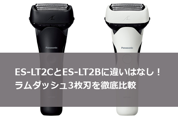 ES-LT2CとES-LT2Bに違いはなし！ラムダッシュ3枚刃を徹底比較