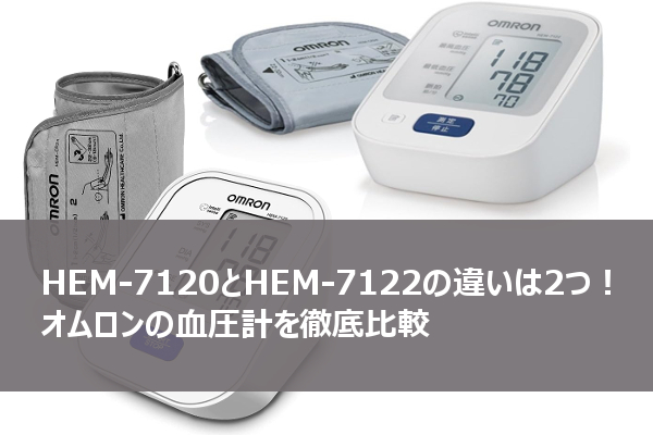 HEM-7120とHEM-7122の違いは2つ！オムロンの血圧計を徹底比較