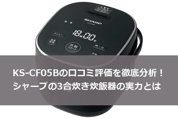 KS-CF05B 口コミ