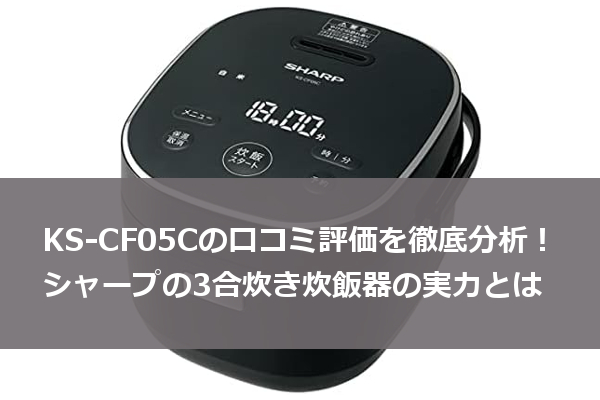 KS-CF05C 口コミ