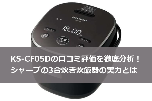 KS-CF05D 口コミ