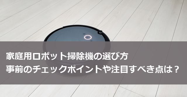 家庭用ロボット掃除機の選び方