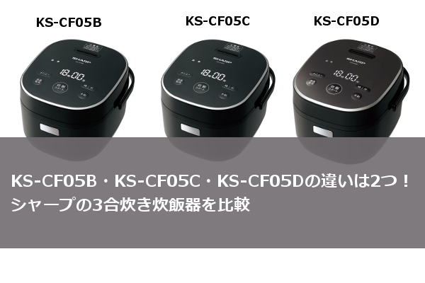 KS-CF05B KS-CF05C KS-CF05D 違い